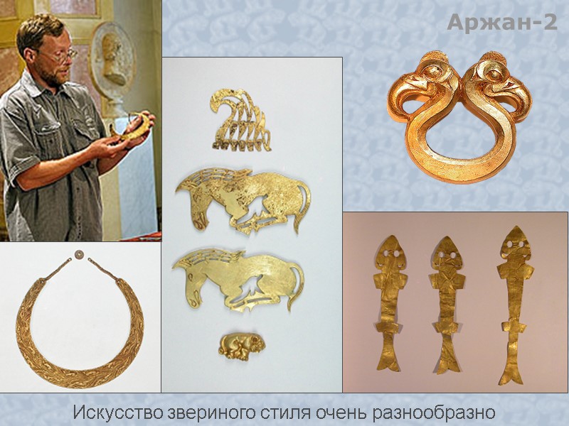 Искусство звериного стиля очень разнообразно Аржан-2